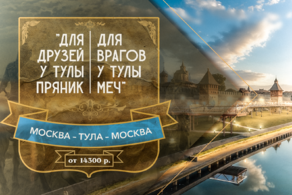 Для друзей у Тулы пряник, для врагов у Тулы меч