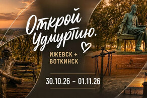Открой Удмуртию. Ижевск + Воткинск            