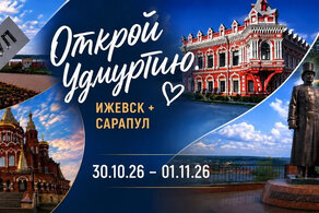 Открой Удмуртию. Ижевск + Сарапул                      