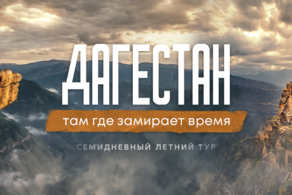 Путешествие в Дагестан 7 дней / 6 ночей