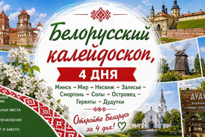 Белорусский калейдоскоп, 4 дня 