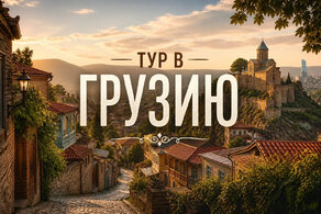 Тур в Грузию с перелетом из Челябинска
