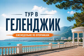 Туры в Геленджик с авиаперелетом из Челябинска 