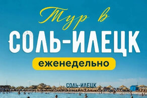 Автобусный тур в Соль-Илецк