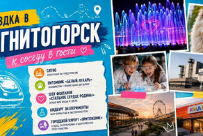 В Магнитогорск: к соседу в гости
