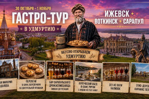Гастро-Тур в Удмуртию