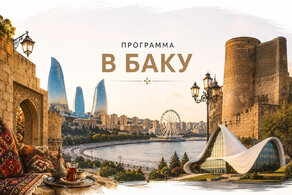 Тур в Азербайджан с перелетом из Челябинска